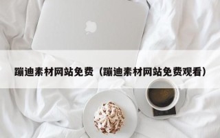 昭通蹦迪素材网站免费（蹦迪素材网站免费观看）