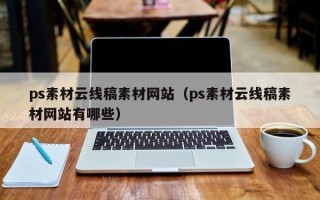 昭通ps素材云线稿素材网站（ps素材云线稿素材网站有哪些）