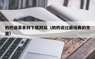 昭通奶奶语录素材下载网站（奶奶说过最经典的文案）