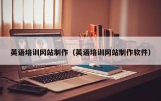 昭通英语培训网站制作（英语培训网站制作软件）