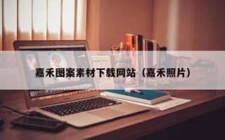昭通嘉禾图案素材下载网站（嘉禾照片）