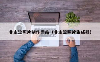 昭通非主流照片制作网站（非主流照片生成器）