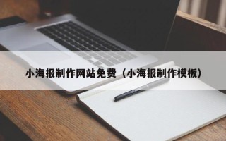 昭通小海报制作网站免费（小海报制作模板）